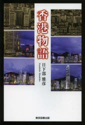 【新品】【本】香港物語　日下部雅彦/著