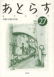 【新品】【本】あとらす　投稿による総合文芸誌　NO．27(2013)　あとらす編集室/編集