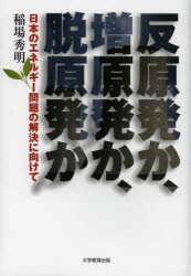 【新品】【本】反原発か、増原発か、脱原発か　日本のエネルギー問題の解決に向けて　稲場秀明/著