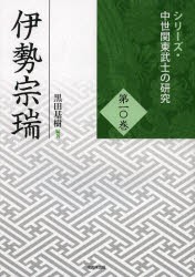 伊勢宗瑞　黒田基樹/編著