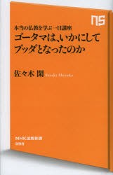 【新品】【本】ゴータマは、いかにしてブッダとなったのか　本当の仏教を学ぶ一日講座　佐々木閑/著