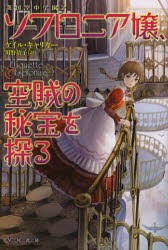 【新品】【本】ソフロニア嬢、空賊の秘宝を探る　ゲイル・キャリガー/著　川野靖子/訳