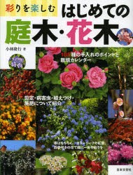 【新品】【本】彩りを楽しむはじめての庭木・花木　185種の栽培カレンダー剪定と手入れのポイント　小林隆行/著