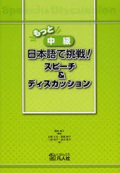 【新品】【本】もっと中級日本語で挑戦!スピーチ＆ディスカッション　黒崎典子/編著　石塚久与/著　高橋純子/著　二瓶知子/著　渡辺恵子/