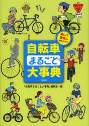 【新品】自転車まるごと大事典　楽しく安全に乗るために　「自転車まるごと大事典」編集室/編