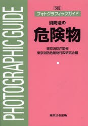 【新品】【本】消防法の危険物　東京消防庁/監修　東京消防危険物行政研究会/編