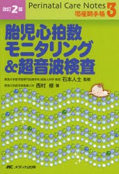 【新品】胎児心拍数モニタリング＆超音波検査　石本人士/監修　西村修/著