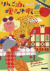 【新品】【本】りんご酒と嘆きの休暇　アレクサンダー・キャンピオン/著　小川敏子/訳