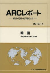 【新品】韓国　2013/14年版　ARC国別情勢研究陰/編集