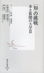 【新品】【本】「知」の挑戦　本と新聞の大学　2　一色清/モデレーター　姜尚中/モデレーター　中島岳志/著　落合恵子/著　浜矩子/著　福