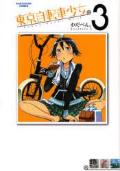 【新品】東京自転車少女。 3 アース・スターエンターテイメント わだぺん。／著
