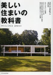 美しい住まいの教科書　デザインミュージアム/編　山下めぐみ/訳