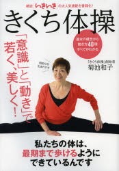 【新品】【本】きくち体操　「意識」と「動き」で若く、美しく!　決定版　菊池和子/著