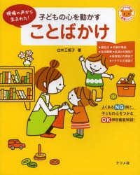 【新品】子どもの心を動かすことばかけ 現場の声から生まれた! ナツメ社 白井三根子／著