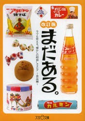 【新品】【本】まだある。　今でも買える“懐かしの昭和”カタログ　食品編　初見健一/著