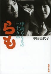 【新品】らも　中島らもとの三十五年　中島美代子/著