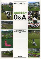 【新品】【本】知っておきたい校庭芝生化のQ＆A　都市緑化機構グランドカバー・ガーデニング共同研究会/編著