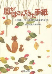 【新品】【本】風がはこんできた手紙　「松ぼっくり」創刊50周年記念号　岡山児童文学会/編