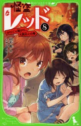 怪盗レッド　8　からくり館から、大脱出☆の巻　秋木真/作　しゅー/絵