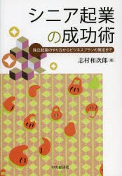 【新品】【本】シニア起業の成功術　独立起業のやり方からビジネスプランの策定まで　志村和次郎/著