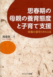 【新品】思春期の母親の養育態度と子育て支援　母親の養育スキルとは　渡邉賢二/著