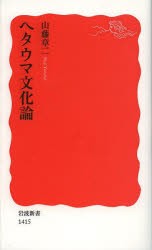 【新品】ヘタウマ文化論　山藤章二/著