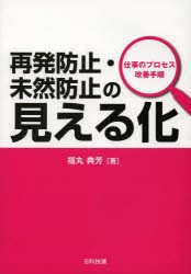 【新品】再発防止・未然防止の見える化　仕事のプロセス改善手順　福丸典芳/著