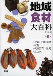 【新品】地域食材大百科　第9巻　・豆乳・豆腐・湯葉・乾物・乾燥野菜・果実・ふりかけ