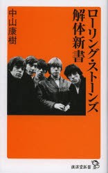 【新品】【本】ローリング・ストーンズ解体新書　中山康樹/著