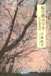 【新品】【本】桜の樹の下で　私の聖書物語　小林　牧子　著