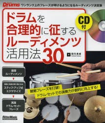 【新品】【本】ドラムを合理的に征するルーディメンツ活用法30　難敵フレーズを打破!ドラム・セットでの演奏力が劇的に向上する!　染川良