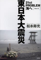 【新品】【本】21st　PROBLEM　海へ　Part3　東日本大震災　松本寿光/著