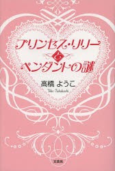 【新品】プリンセス・リリーとペンダントの謎　高橋ようこ/著