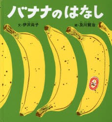 【新品】バナナのはなし　伊沢尚子/文　及川賢治/絵