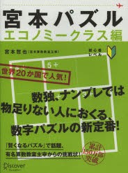 宮本パズル　エコノミークラス編　宮本哲也/〔著〕