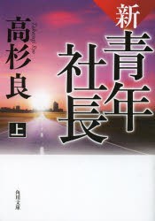 新・青年社長　上　高杉良/〔著〕