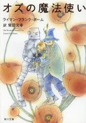 オズの魔法使い　ライマン・フランク・ボーム/〔著〕　柴田元幸/訳