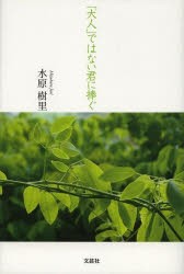 【新品】【本】「大人」ではない君に捧ぐ　水原樹里/著