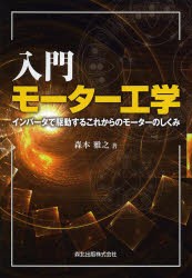 【新品】入門モーター工学　インバータで駆動するこれからのモーターのしくみ　森本雅之/著