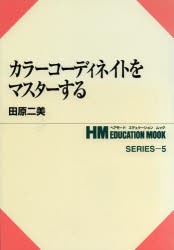 【新品】【本】カラーコーディネイトをマスターする　田原　二美　著