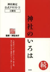 神社検定公式テキスト　3　神社のいろは　続　神社本庁/監修