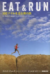 EAT　＆　RUN　100マイルを走る僕の旅　スコット・ジュレク/著　スティーヴ・フリードマン/著　小原久典/訳　北村ポーリン/訳