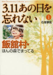 【新品】3．11あの日を忘れない　1　飯舘村・ほんの森でまってる