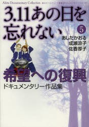 【新品】3．11あの日を忘れない　5　希望への復興　ドキュメンタリー作品集