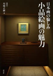 【新品】【本】小品絵画の魅力　日本画の愉しみ　川崎正継/著