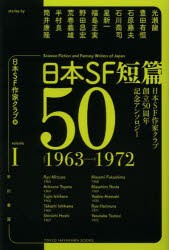 【新品】【本】日本SF短篇50　日本SF作家クラブ創立50周年記念アンソロジー　1　日本SF作家クラブ/編