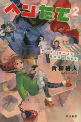 【新品】【本】ヘンたて　2　サンタクロースは煙突を使わない　青柳碧人/著