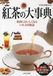 【新品】【本】紅茶の大事典　日本紅茶協会/編