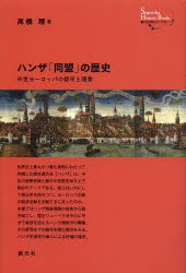 【新品】ハンザ「同盟」の歴史　中世ヨーロッパの都市と商業　高橋理/著