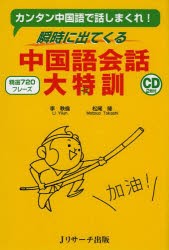 【新品】【本】瞬時に出てくる中国語会話大特訓　カンタン中国語で話しまくれ!　精選720フレーズ　李軼倫/著　松尾隆/著